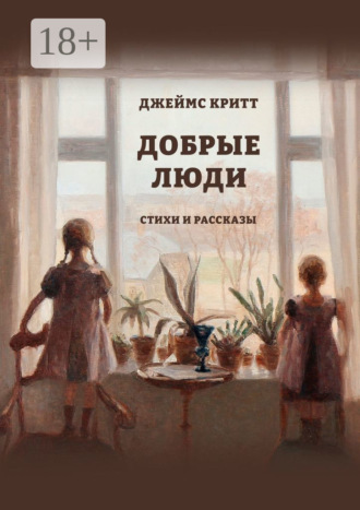 Добрые люди. Стихи и рассказы