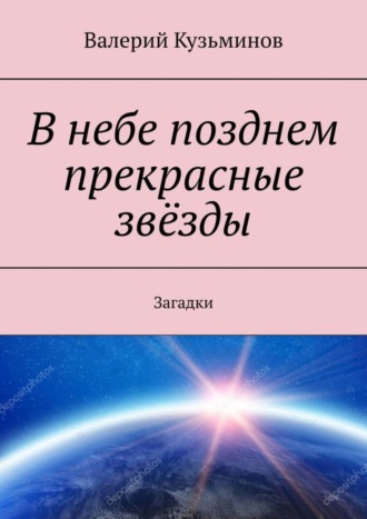 В небе позднем прекрасные звёзды. Загадки