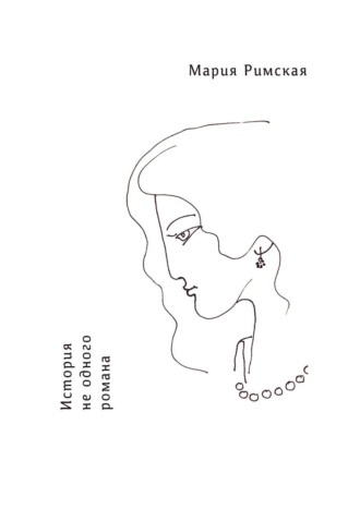 История не одного романа