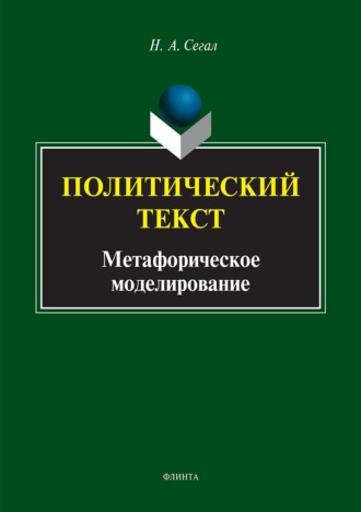 Политический текст. Метафорическое моделирование