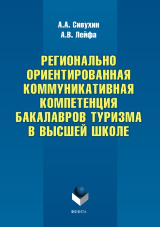 Регионально ориентированная коммуникативная компетенция бакалавров туризма в высшей школе