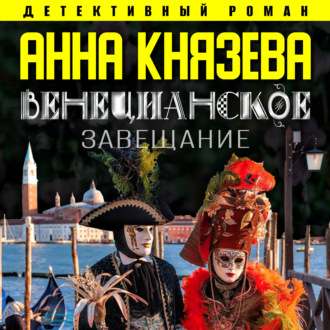 Венецианское завещание