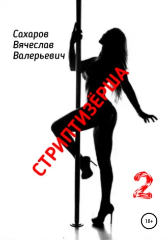 Стриптизерша 2