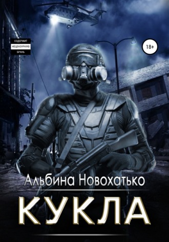 Кукла