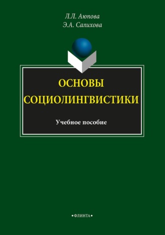 Основы социолингвистики