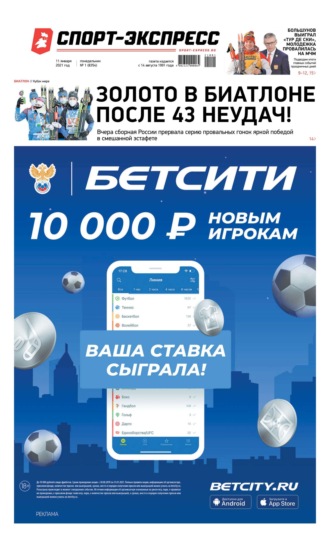 Спорт-экспресс 01-2021