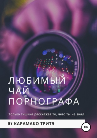 Любимый чай порнографа