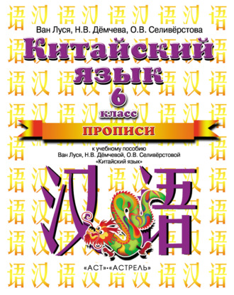 Китайский язык. Прописи к учебному пособию Ван Луся, Н. В. Демчевой, О. В. Селиверстовой «Китайский язык». 6 класс