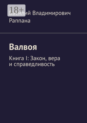 Валвоя. Книга I. Закон, вера и справедливость