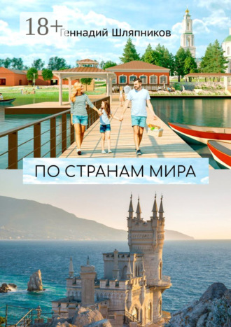 По странам мира. Заметки путешественника