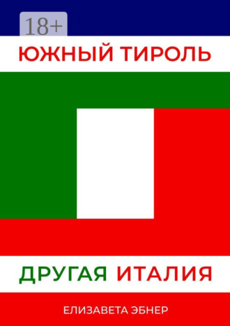 Южный Тироль. Другая Италия