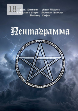 Пентаграмма