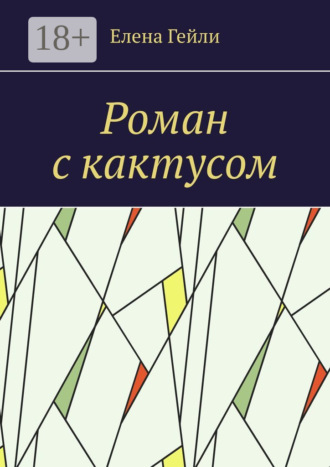 Роман с кактусом
