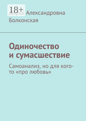 Одиночество и сумасшествие. Самоанализ, но для кого-то «про любовь»