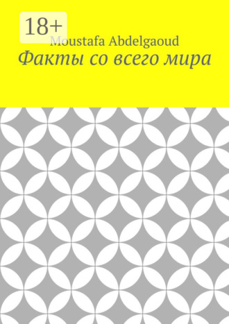 Факты со всего мира