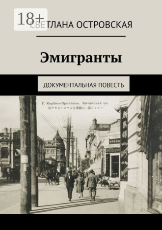 Эмигранты. Документальная повесть