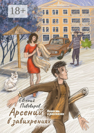 Арсений в завихрениях. Повесть в рассказах