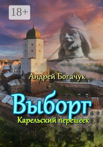 Выборг. Карельский перешеек