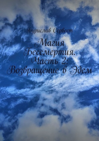 Магия Бессмертия. Часть 2: Возвращение в Эдем