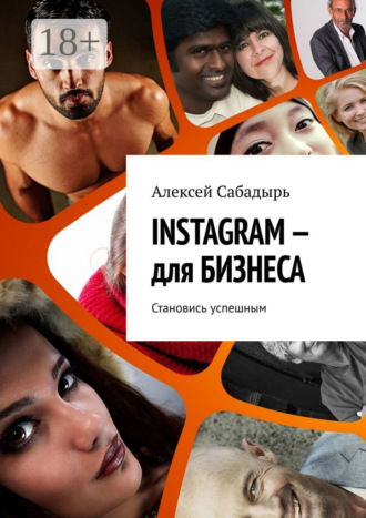 INSTAGRAM – для БИЗНЕСА. Становись успешным