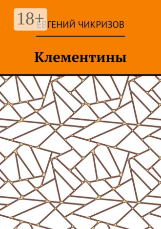 Клементины