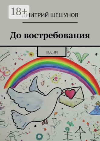 До востребования. Песни