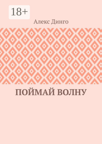 Поймай волну