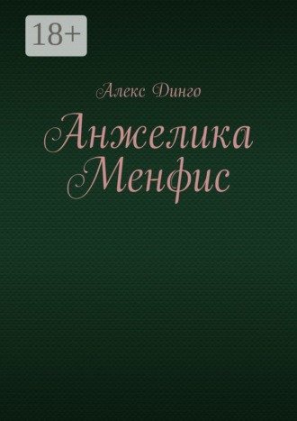 Анжелика Менфис