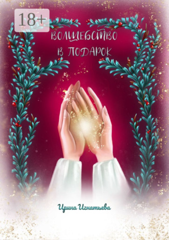 Волшебство в подарок