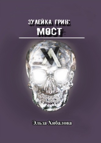 Зулейка Грин: Мост