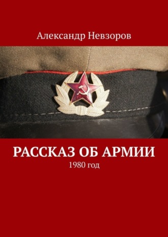 Рассказ об армии. 1980 год