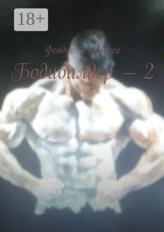 Бодибилдер – 2