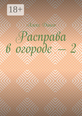 Расправа в огороде – 2