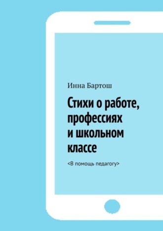 Стихи о работе, профессиях и школьном классе. <В помощь педагогу>