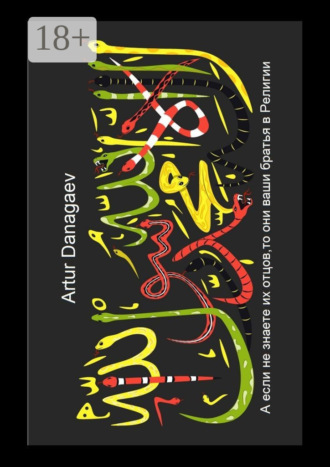 А если не знаете их отцов, то они ваши братья в Религии