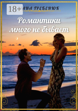 Романтики много не бывает