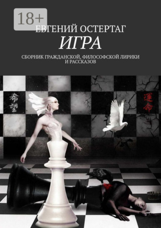 Игра. Сборник гражданской, философской лирики и рассказов