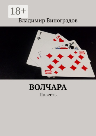 Волчара. Повесть