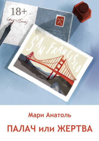 Палач или Жертва. Серия «Издательский детектив». История вторая