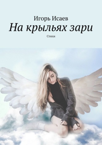 На крыльях зари. Стихи