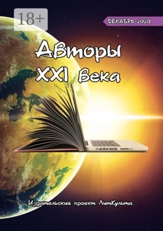Авторы XXI века. Декабрь 2020