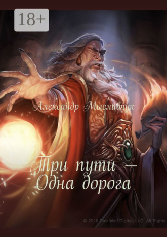 Три пути – Одна дорога