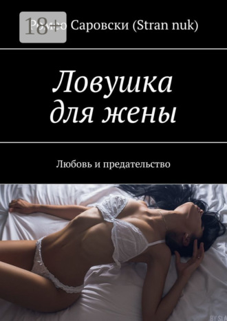 Ловушка для жены. Любовь и предательство