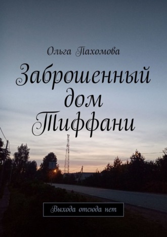 Заброшенный дом Тиффани. Выхода отсюда нет