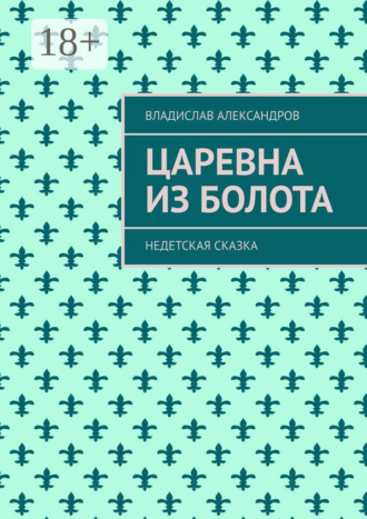 Царевна из болота. Недетская сказка