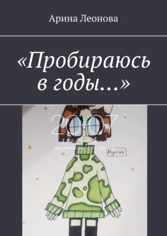 «Пробираюсь в годы…»