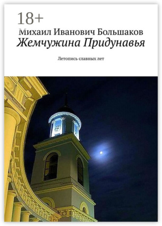 Жемчужина Придунавья. Летопись славных лет