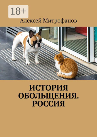 История обольщения. Россия