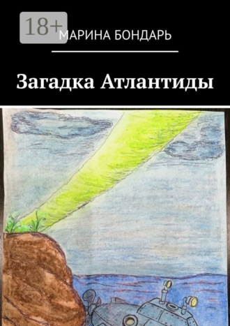 Загадка Атлантиды. Детская фантастика