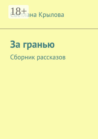 За гранью. Сборник рассказов